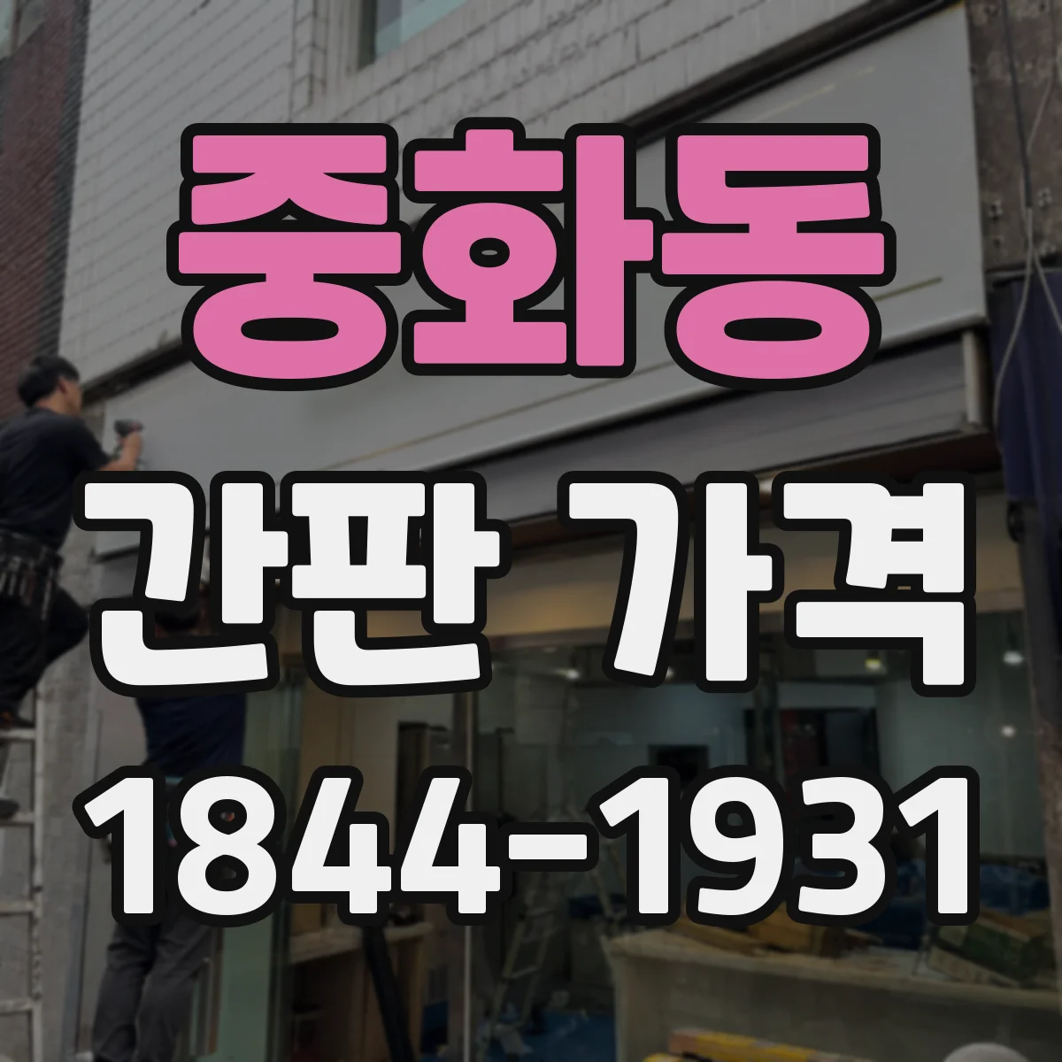 중화동 간판 가격