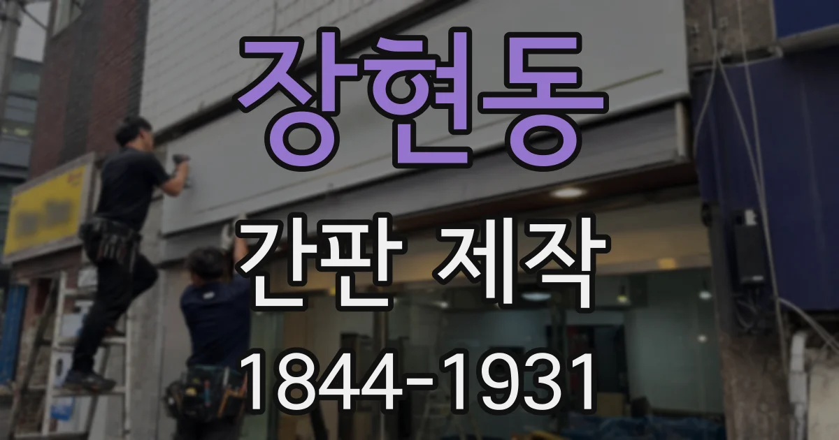 장현동 간판 제작