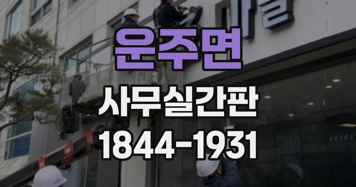 운주면 사무실간판