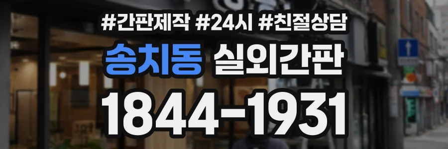 송치동 실외간판 상담 전화 1844-1931