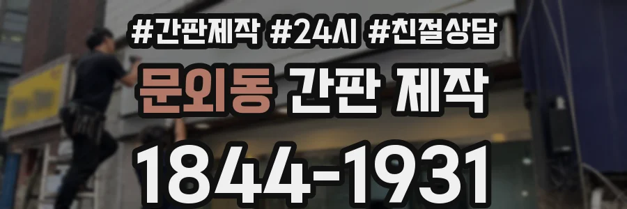 문외동 간판 제작