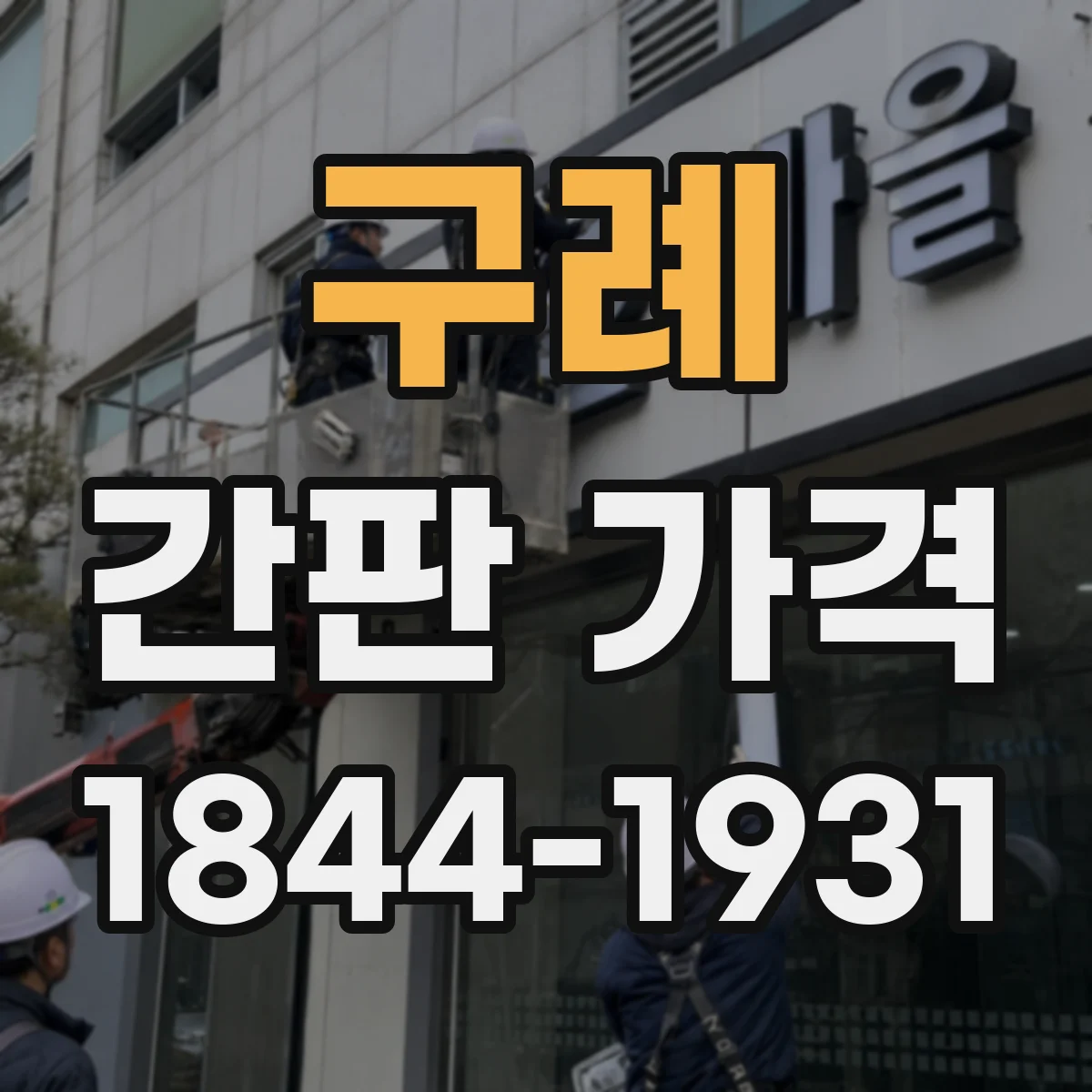 구례 간판 가격 전기 공사 범위에 따라 달라지는 항목