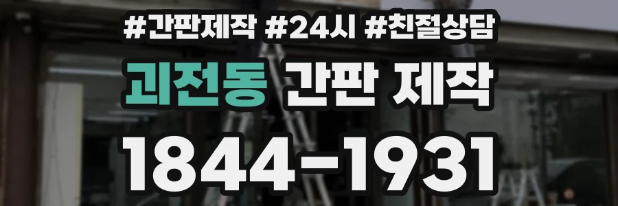 괴전동 간판 제작