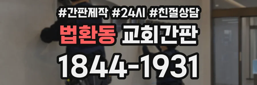 법환동 교회간판 상담 전화 1844-1931