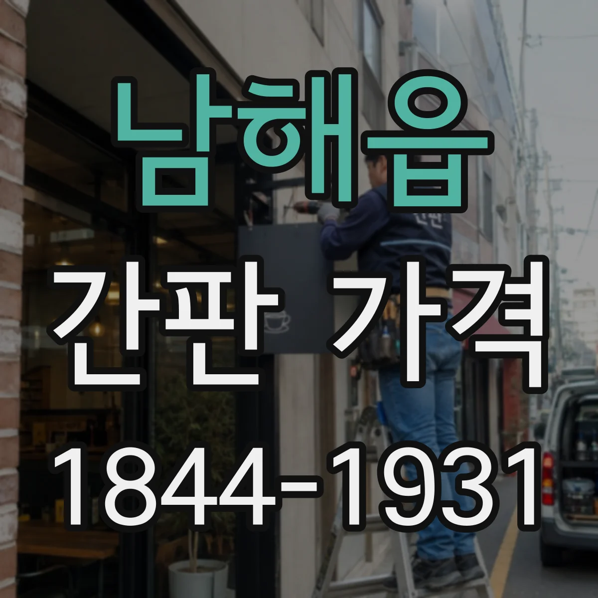 남해읍 간판 가격