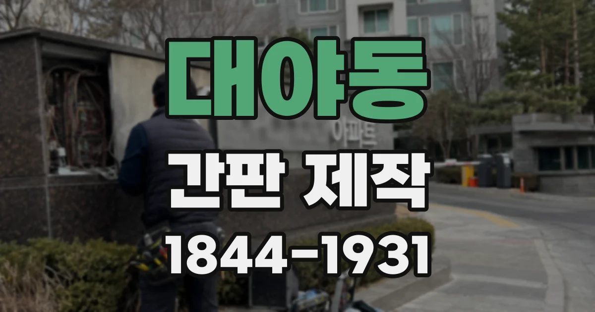 대야동 간판 제작