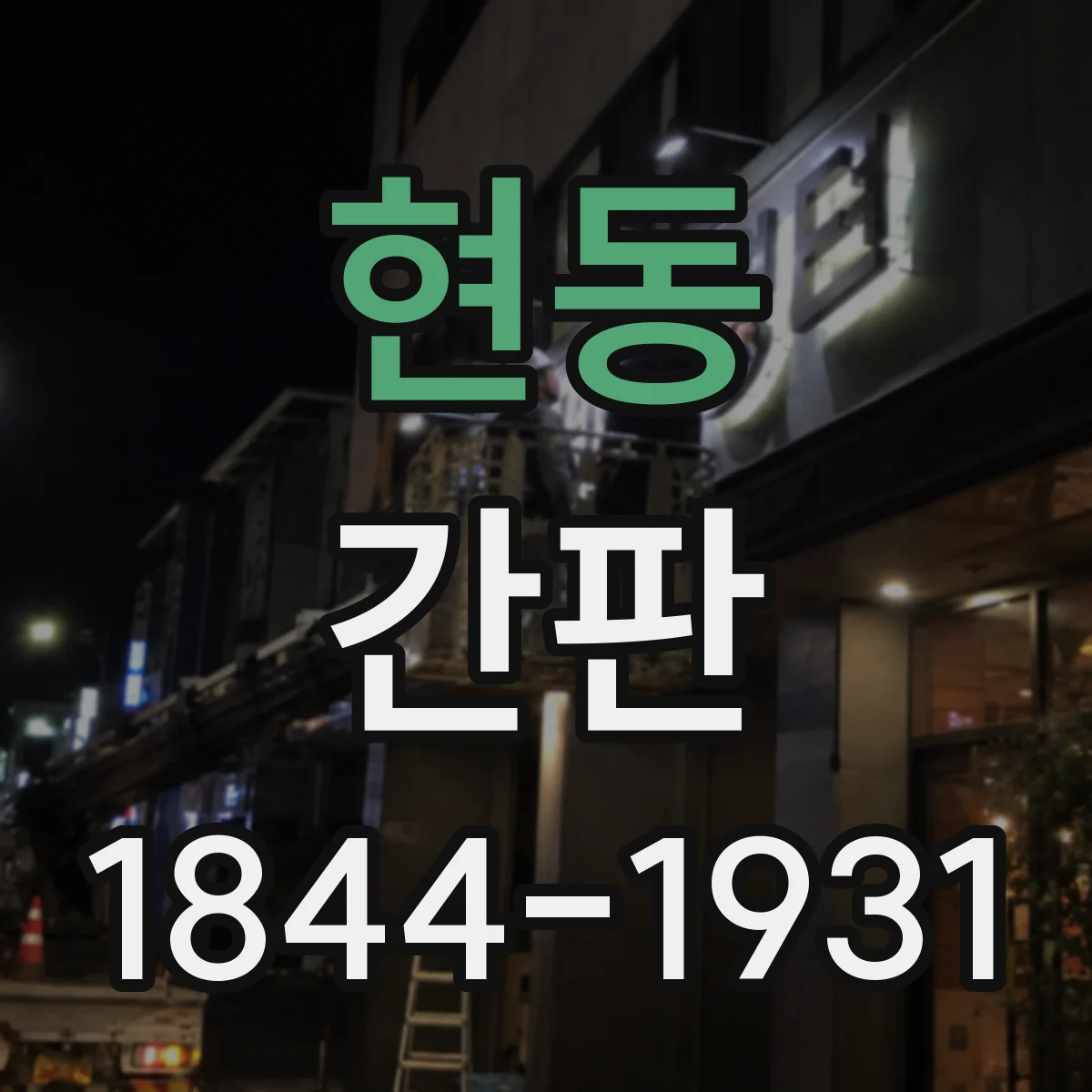 현동 간판