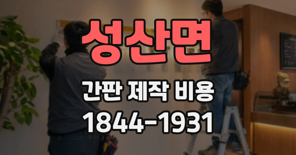 성산면 간판 제작 비용