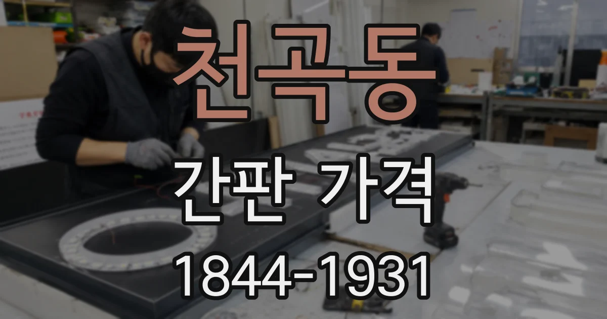 천곡동 간판 가격