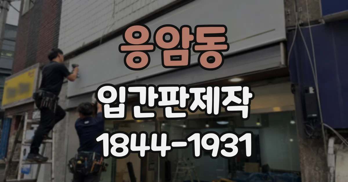 응암동 입간판제작