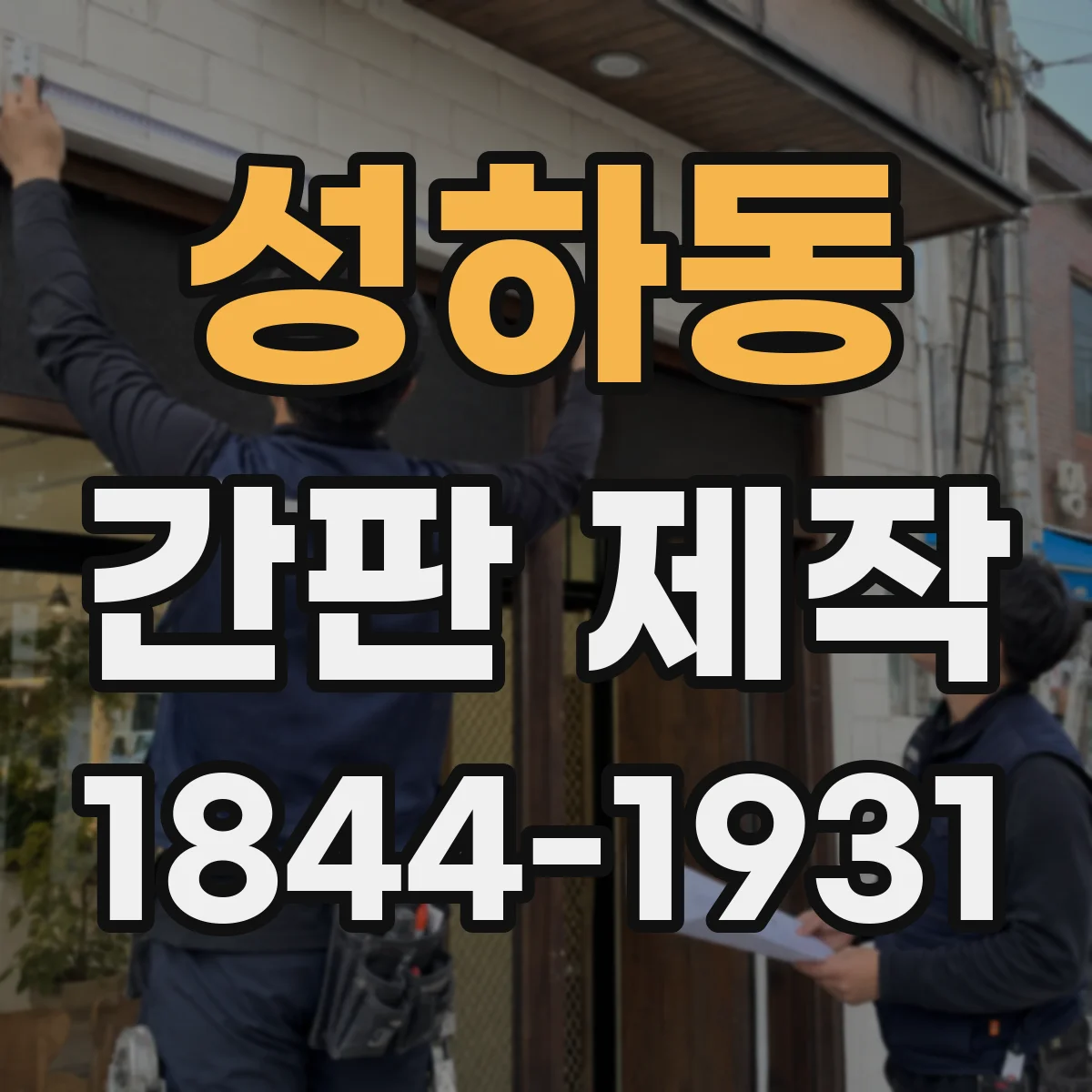 성하동 간판 제작