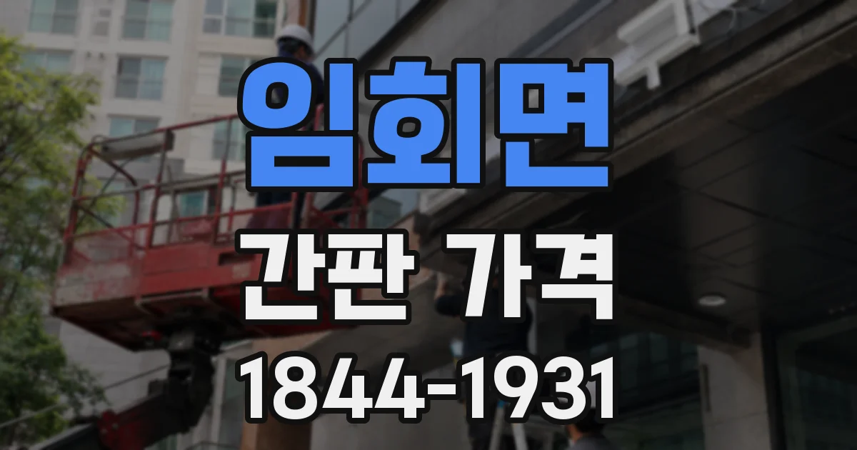 임회면 간판 가격