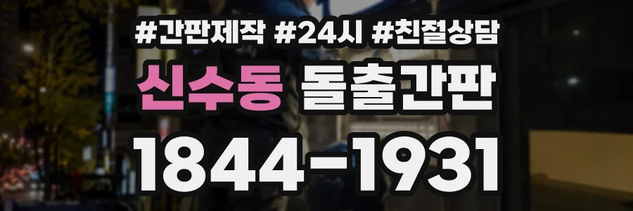 신수동 돌출간판 상담 전화 1844-1931