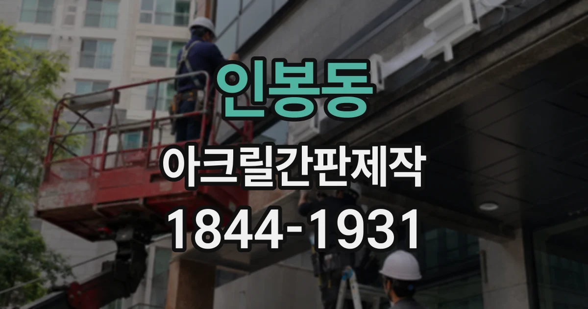 인봉동 아크릴간판제작