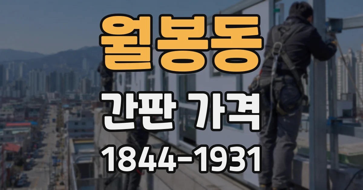 월봉동 간판 가격