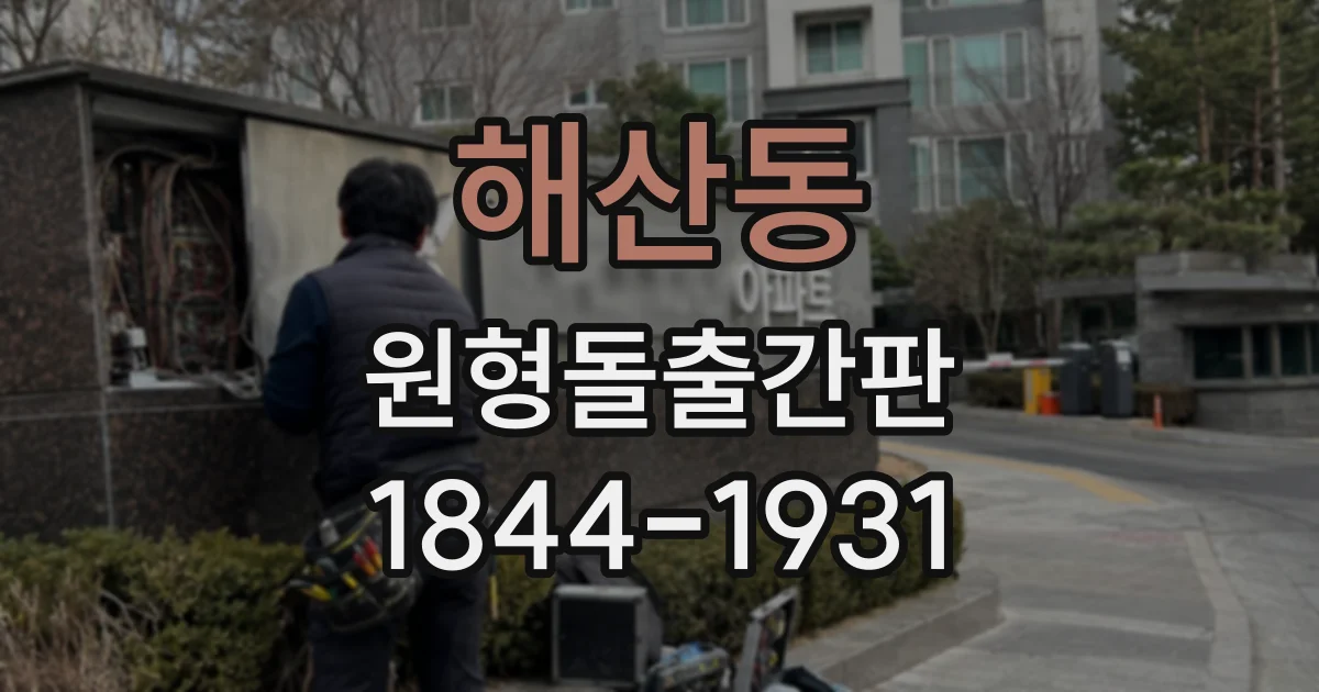해산동 원형돌출간판