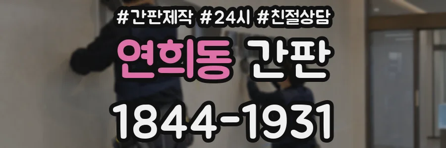 연희동 간판