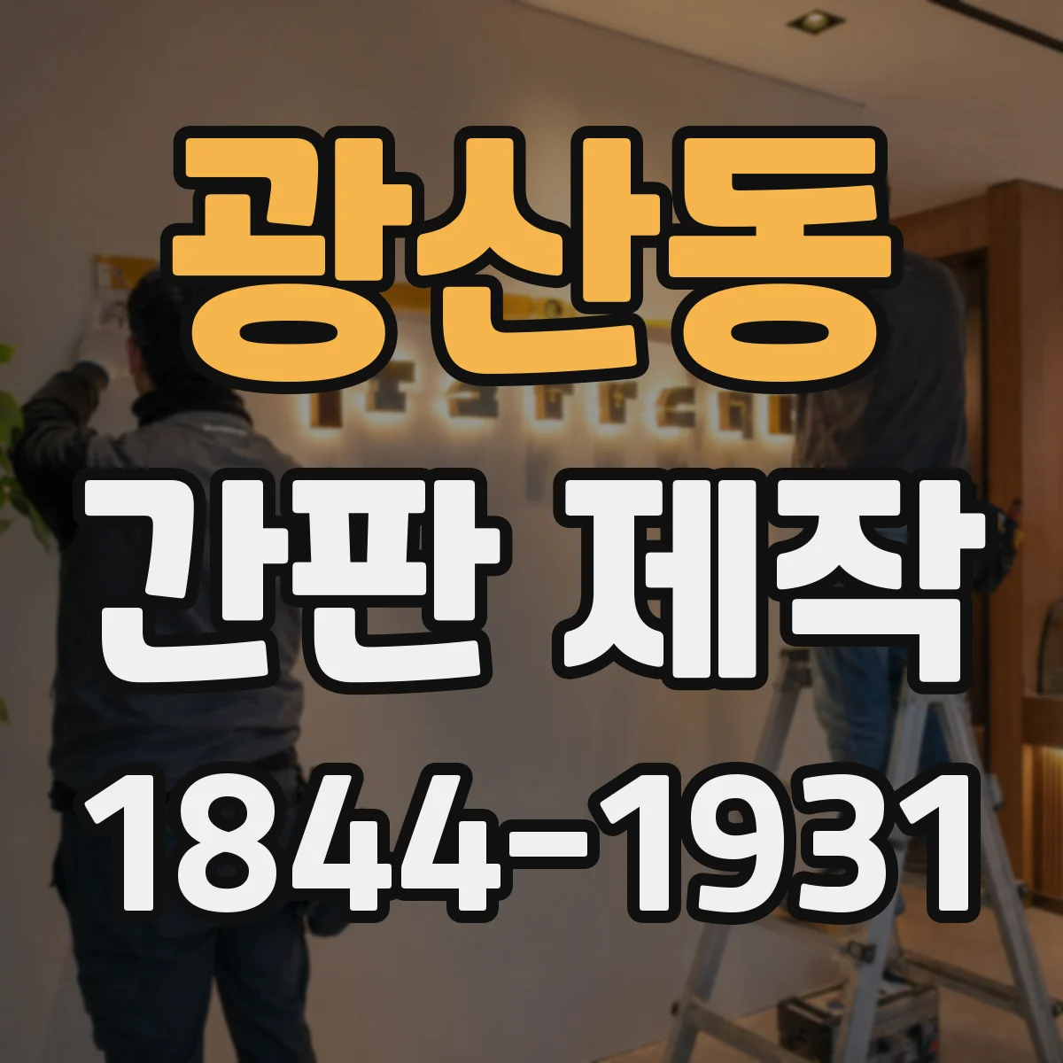 광산동 간판 제작