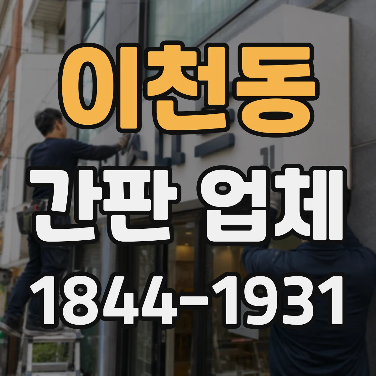 이천동 간판 업체