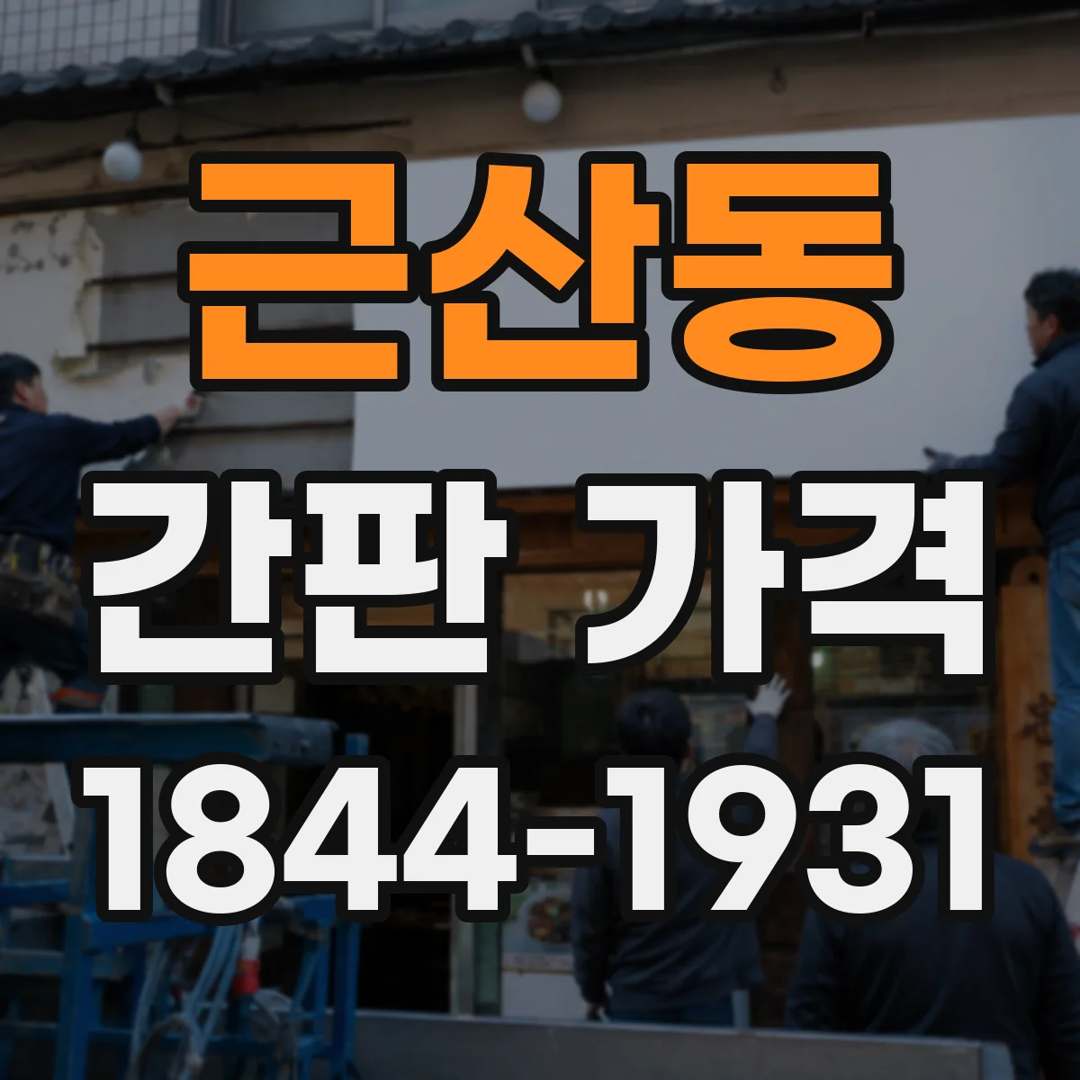 근산동 간판 가격