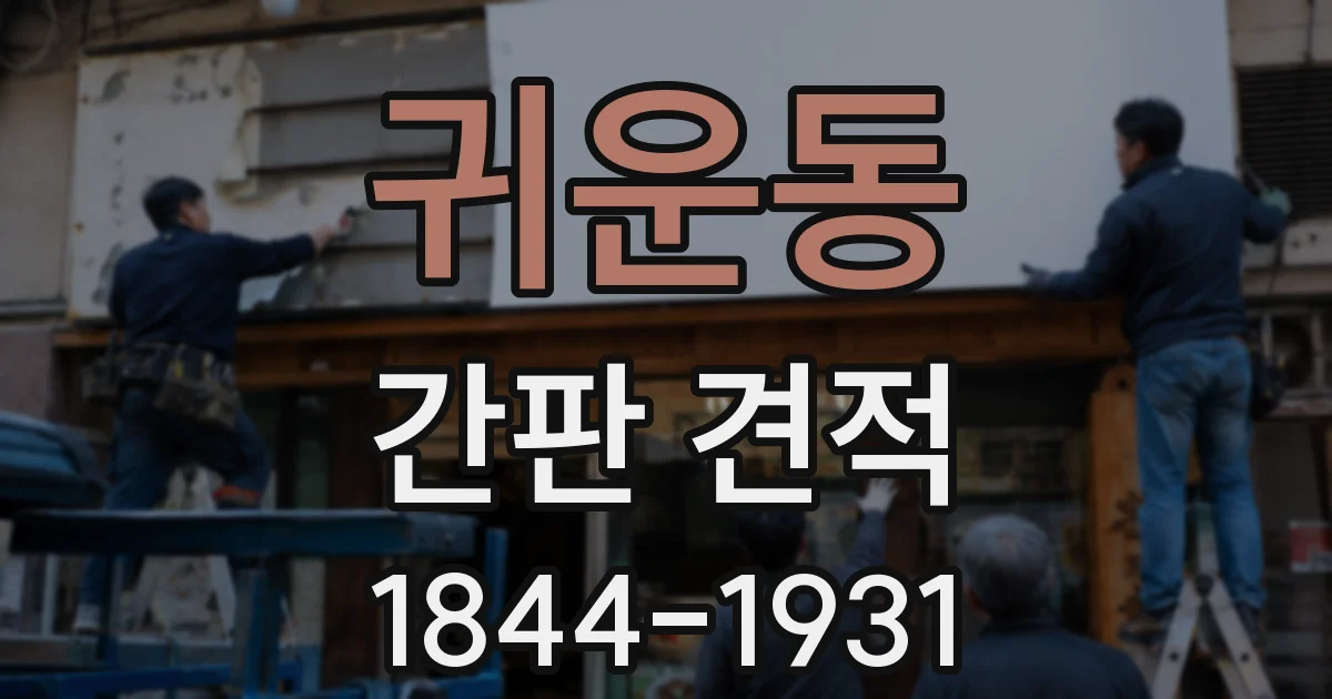 귀운동 간판 견적