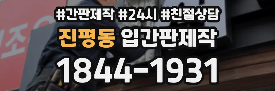 진평동 입간판제작 상담 전화 1844-1931