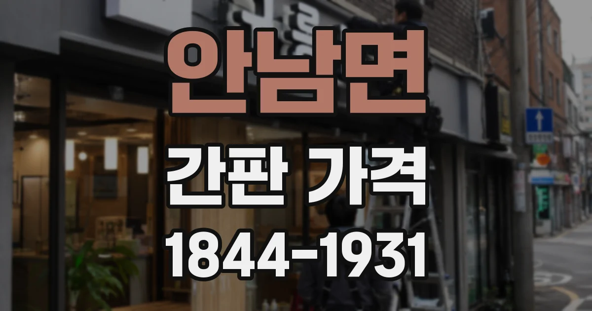 안남면 간판 가격