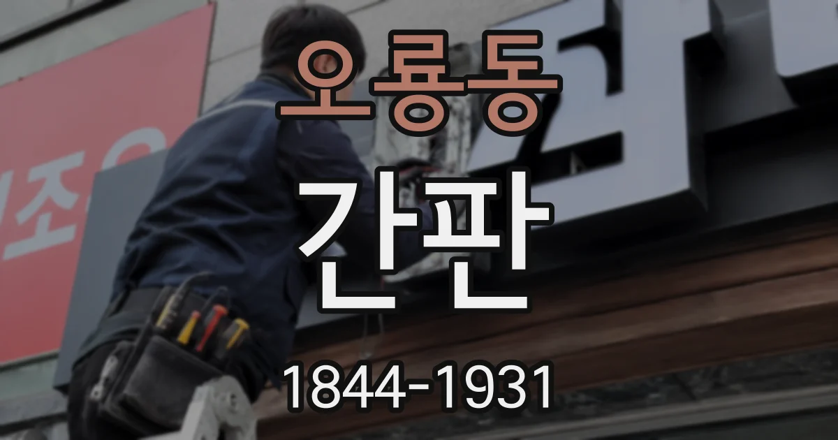오룡동 간판