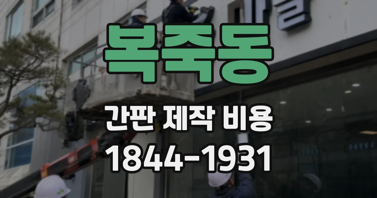 복죽동 간판 제작 비용