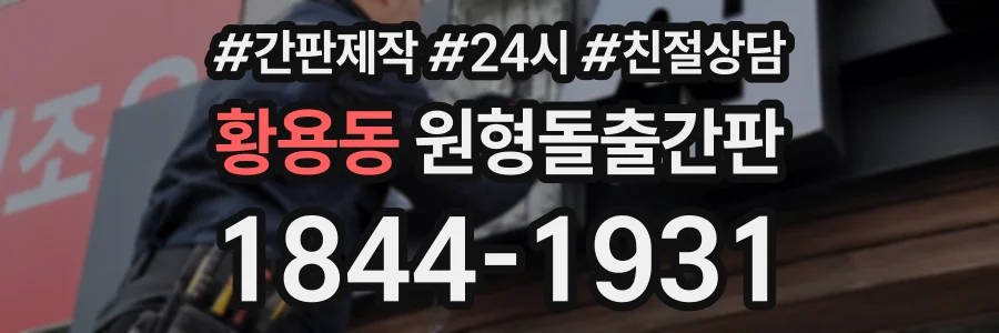 황용동 원형돌출간판 상담 전화 1844-1931