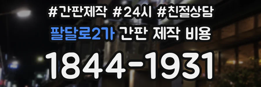 팔달로2가 간판 제작 비용
