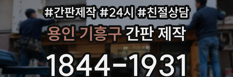 용인 기흥구 간판 제작