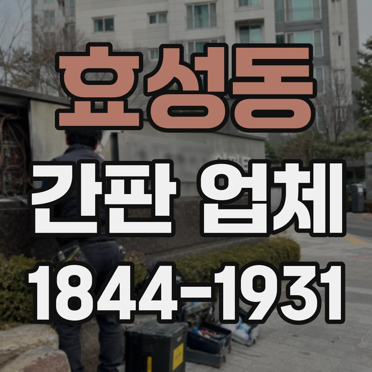 효성동 간판 업체