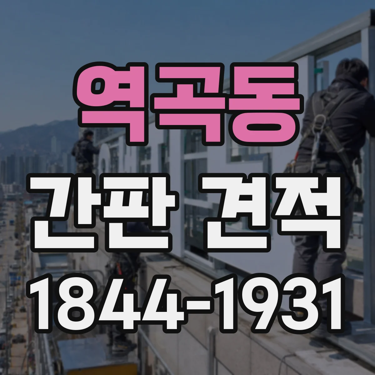 역곡동 간판 견적