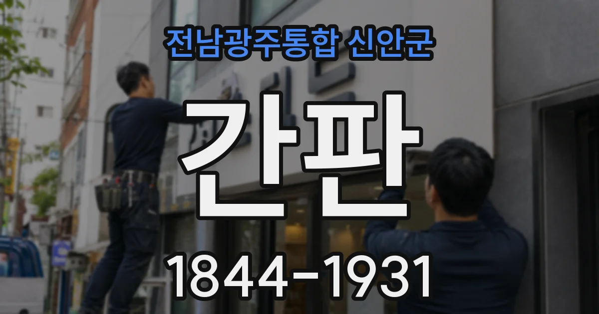 전남광주통합 신안군 간판