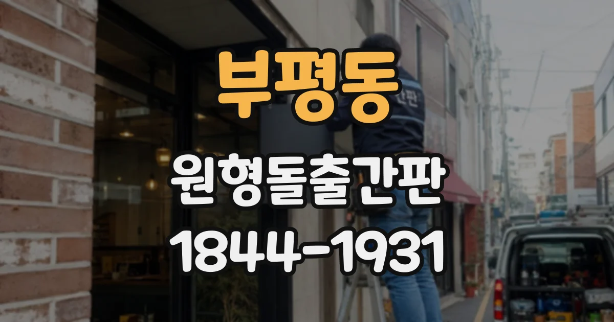 부평동 원형돌출간판