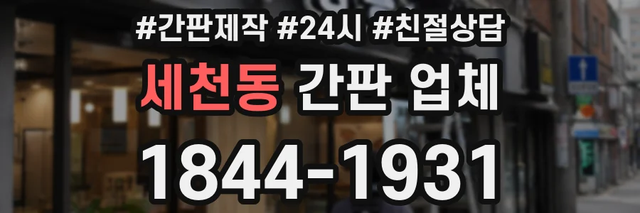 세천동 간판 업체