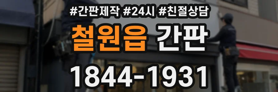 철원읍 간판