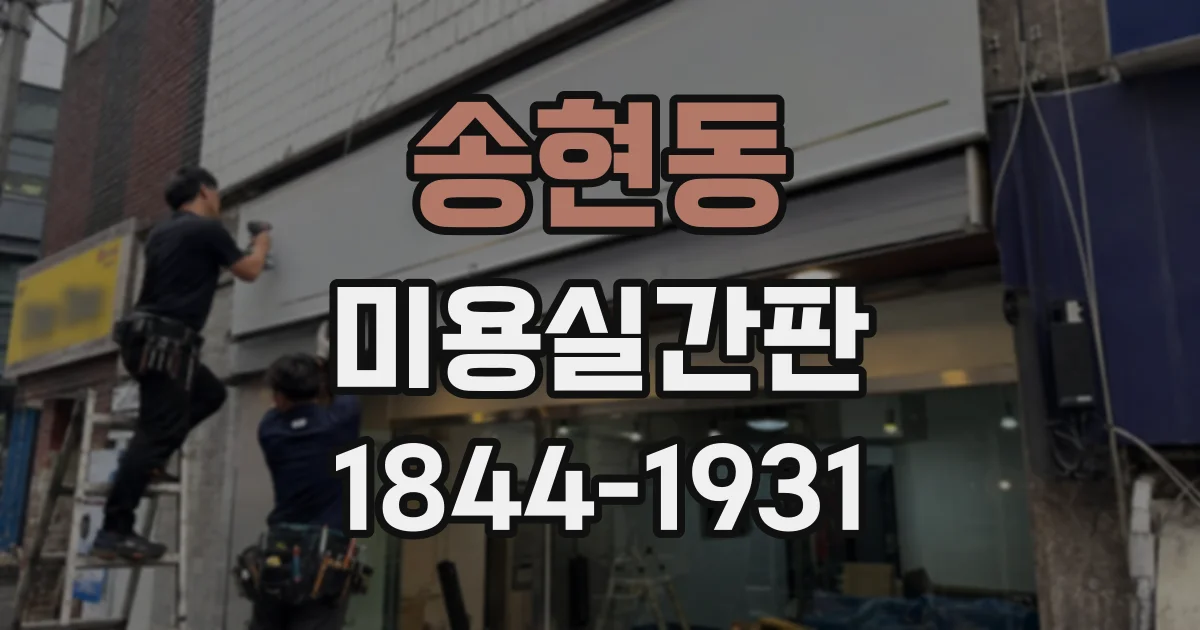 송현동 미용실간판
