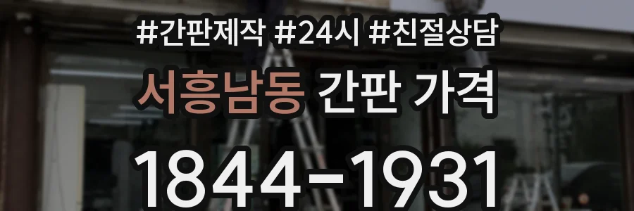 서흥남동 간판 가격