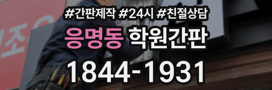 응명동 학원간판 상담 전화 1844-1931