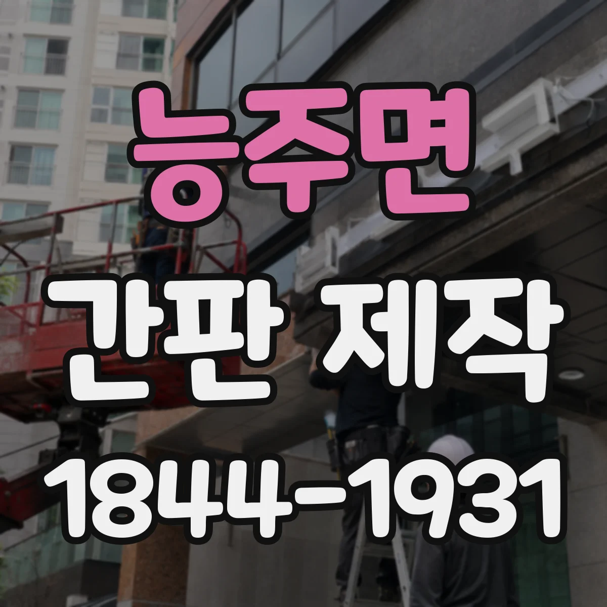 능주면 간판 제작