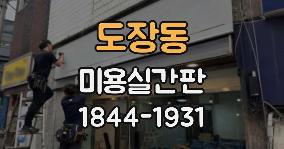 도장동 미용실간판