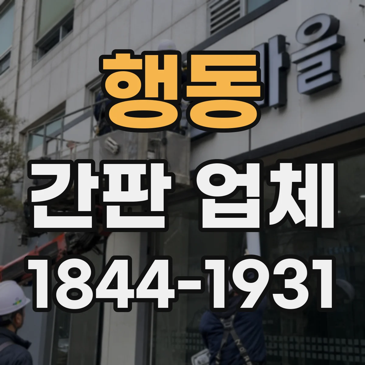 행동 간판 업체