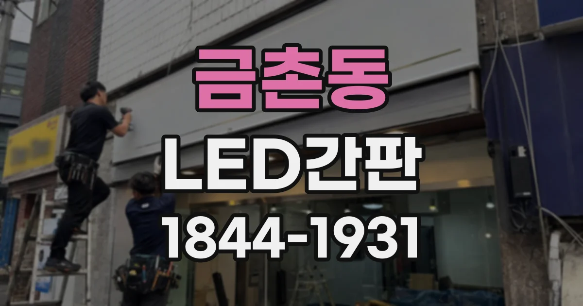 금촌동 LED간판