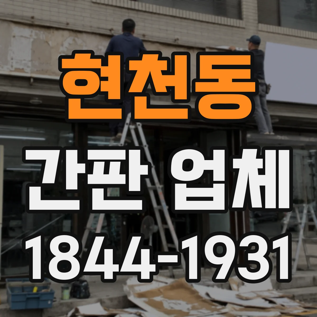 현천동 간판 업체