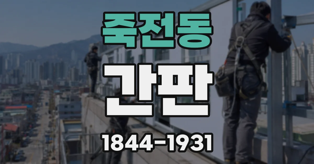 죽전동 간판