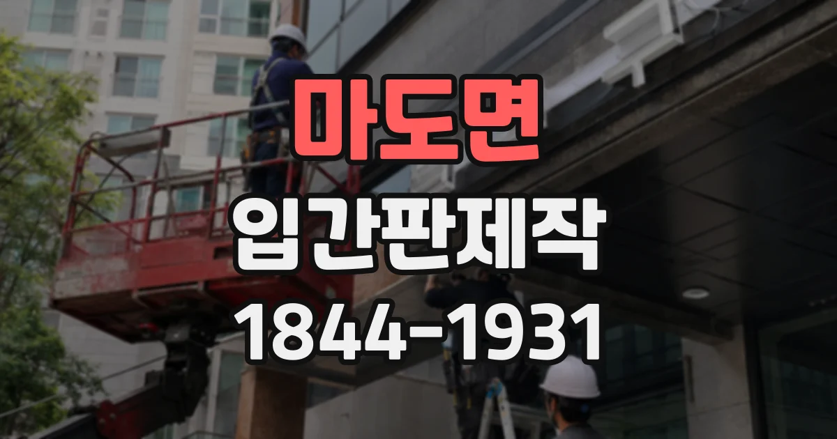 마도면 입간판제작