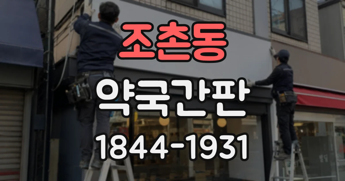 조촌동 약국간판 출입구 위치와 보행 동선으로 살펴본 돌출형·전면형 비교