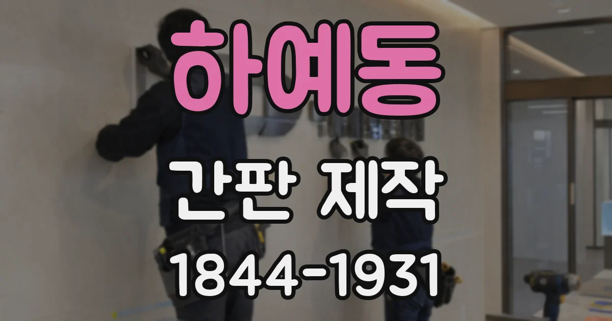 하예동 간판 제작